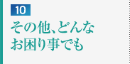 10.̑AǂȂ育Ƃł