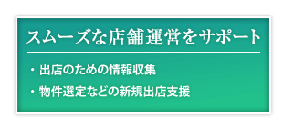 スムーズな店舗運営をサポート