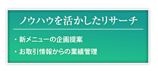 ノウハウを活かしたリサーチ