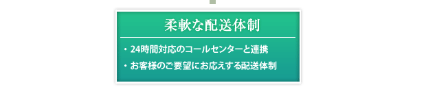 柔軟な配送体制