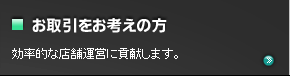 お取引をお考えの方 / 効率的な店舗運営に貢献します。
