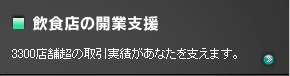 飲食店の開業支援 / 3300店舗超の取引実績があなたを支えます