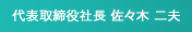 代表取締役社長 佐々木二夫