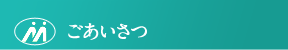 ごあいさつ